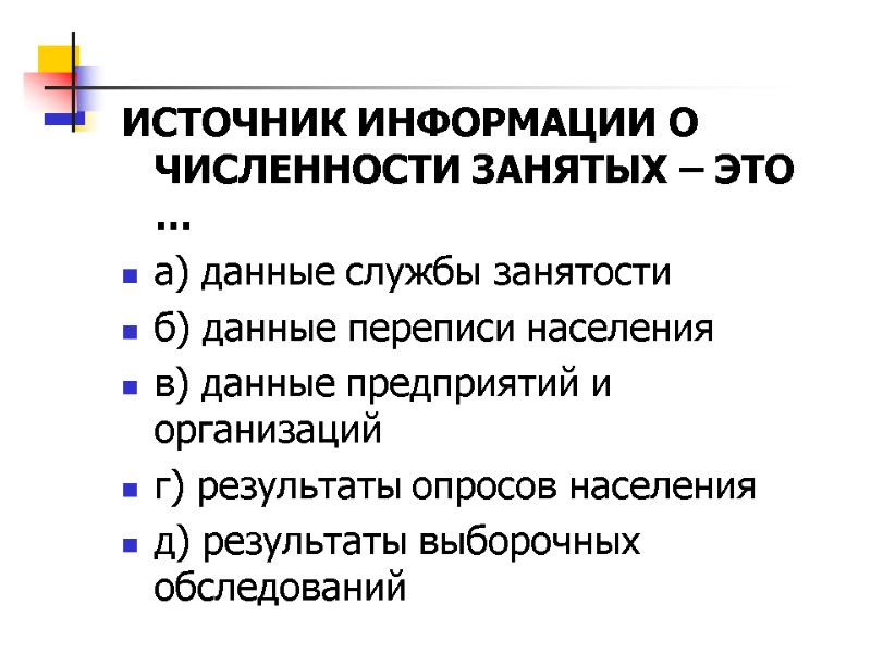 ИСТОЧНИК ИНФОРМАЦИИ О ЧИСЛЕННОСТИ ЗАНЯТЫХ – ЭТО … а) данные службы занятости б) данные